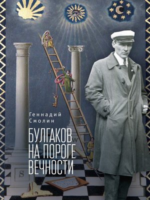 cover image of Булгаков на пороге вечности. Мистико-эзотерическое расследование загадочной гибели Михаила Булгакова
